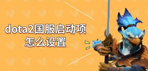 dota2国服启动项怎么设置，dota2修改国服方法