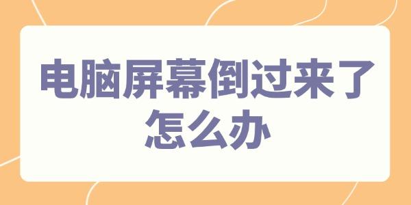 电脑屏幕倒过来了怎么办 电脑屏幕倒过来了怎么办
