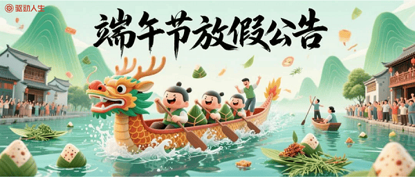 驱动人生端午节放假公告 驱动人生端午节放假公告