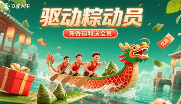 驱动“粽”动员,真香福利送全员! 驱动“粽”动员,真香福利送全员!