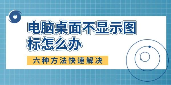 电脑桌面不显示图标怎么办 电脑桌面不显示图标怎么办