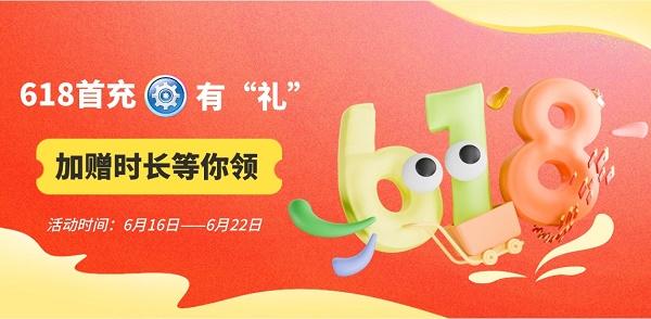 618首充有“礼”,加赠时长等你领! 618首充有“礼”,加赠时长等你领!