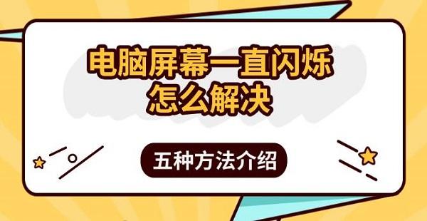 电脑屏幕一直闪烁怎么解决,五种方法介绍 电脑屏幕一直闪烁怎么解决,五种方法介绍