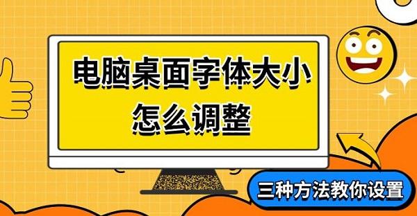 电脑桌面字体大小怎么调整,三种方法教你设置 电脑桌面字体大小怎么调整,三种方法教你设置
