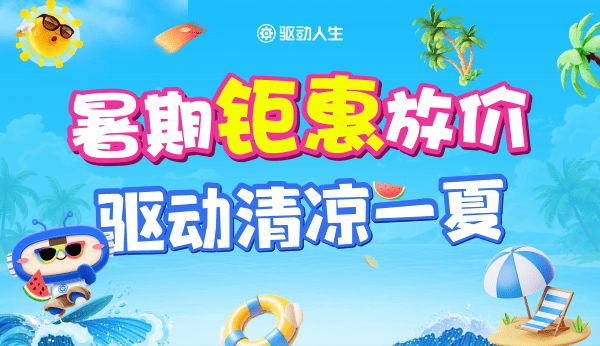 暑期钜惠放价 驱动清凉一夏 暑期钜惠放价 驱动清凉一夏