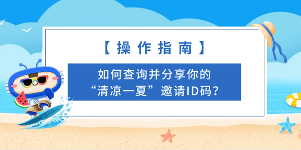 【操作指南】如何查询并分享你的“清凉一夏”邀请ID码? 【操作指南】如何查询并分享你的“清凉一夏”邀请ID码?