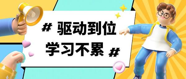 驱动到位,学习不累 | 新学期加速包已上线 驱动到位,学习不累 | 新学期加速包已上线