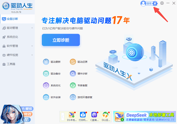 打开驱动人生登录账号 打开驱动人生登录账号