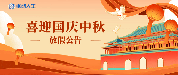 喜迎中秋国庆驱动人生放假公告 喜迎中秋国庆驱动人生放假公告