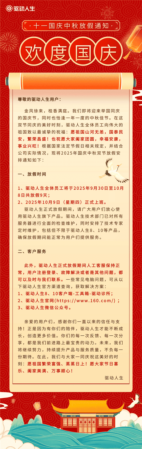 驱动人生2025年国庆中秋放假公告 驱动人生2025年国庆中秋放假公告