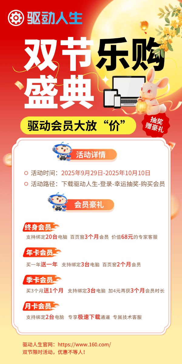 驱动人生中秋国庆优惠活动 驱动人生中秋国庆优惠活动