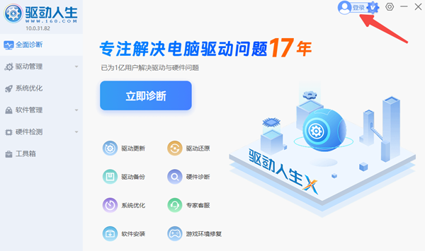 登录驱动人生会员 登录驱动人生会员