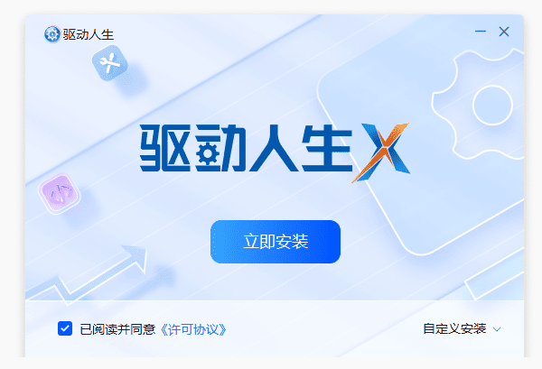 为什么需要驱动人生 为什么需要驱动人生