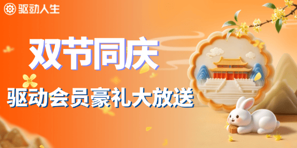月满华诞礼遇双节,驱动会员豪礼大放送! 月满华诞礼遇双节,驱动会员豪礼大放送!