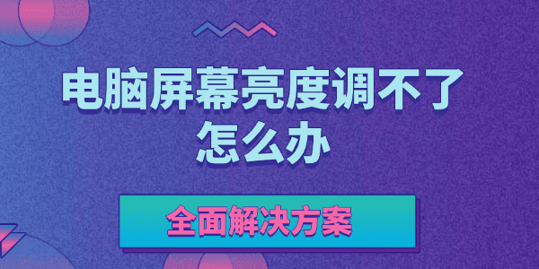 电脑屏幕亮度调不了怎么办 电脑屏幕亮度调不了怎么办