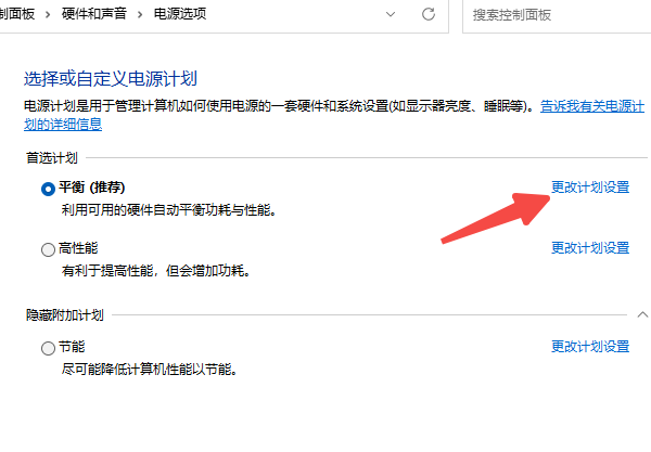 调整电源计划设置 调整电源计划设置