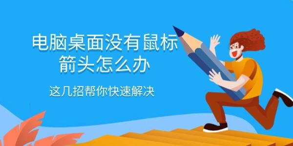 电脑桌面没有鼠标箭头怎么办 这几招帮你快速解决 电脑桌面没有鼠标箭头怎么办 这几招帮你快速解决