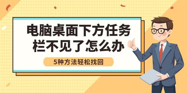 电脑桌面下方任务栏不见了怎么办 5种方法轻松找回 电脑桌面下方任务栏不见了怎么办 5种方法轻松找回