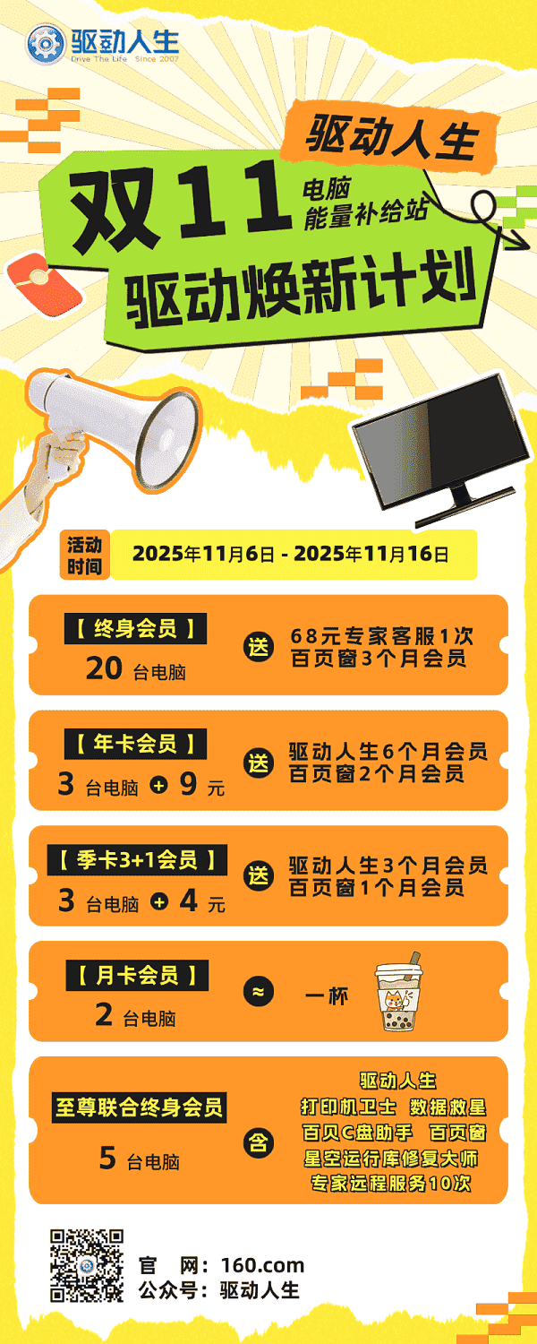 驱动人生双十一活动 驱动人生双十一活动