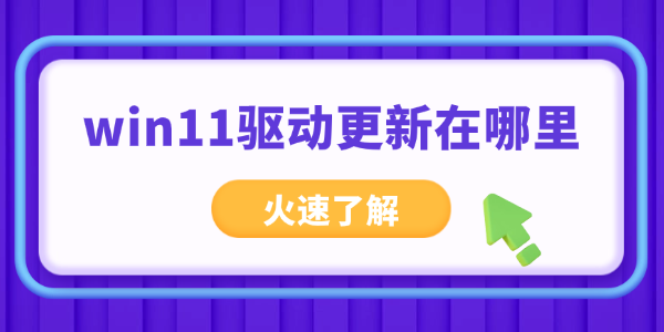 win11驱动更新在哪里 win11驱动更新在哪里