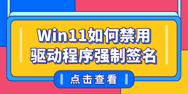 Win11如何禁用驱动程序强制签名 Win11如何禁用驱动程序强制签名
