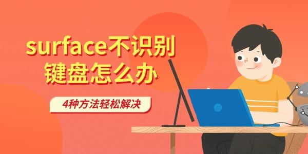 surface不识别键盘怎么办 4种方法轻松解决 surface不识别键盘怎么办 4种方法轻松解决