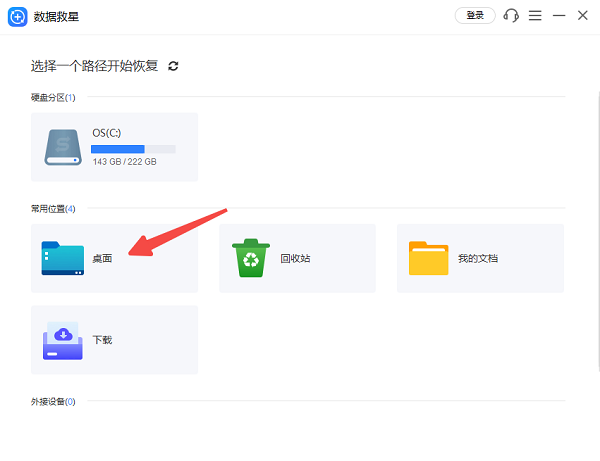 选择“桌面”作为扫描位置 选择“桌面”作为扫描位置