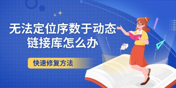 无法定位序数于动态链接库怎么办 快速修复方法 无法定位序数于动态链接库怎么办 快速修复方法