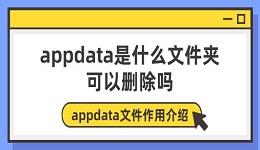 appdata是什么文件夹可以删除吗 appdata文件作用介绍