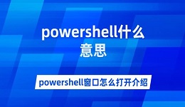 powershell什么意思 powershell窗口怎么打开介绍