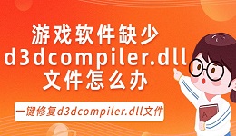 游戏软件缺少d3dcompiler.dll文件怎么办？一键修复dll文件