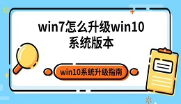 win7怎么升级win10系统版本 win10系统升级指南