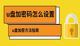 u盘加密码怎么设置 u盘加密方法指南