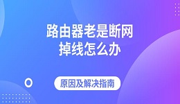 路由器老是断网掉线怎么办 原因及解决指南