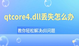 qtcore4.dll丢失怎么办 教你轻松解决dll问题