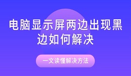 电脑显示屏两边出现黑边如何解决 一文读懂解决方法