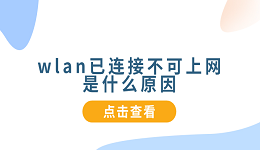 wlan已连接不可上网是什么原因 5种原因分析及解决方法