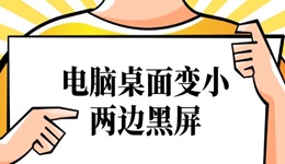 电脑桌面变小两边黑屏怎么办 按照这个步骤即可恢复