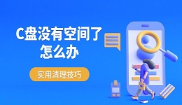 C盘没有空间了怎么办 实用清理技巧