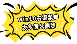 win10右键菜单太多怎么删除 超实用