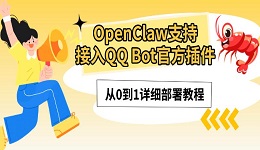 OpenClaw支持接入QQ Bot官方插件:从0到1详细部署教程