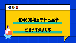 HD4600相当于什么显卡?性能水平详细对比