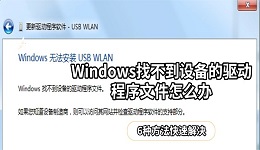 Windows找不到设备的驱动程序文件怎么办 6种方法快速解决