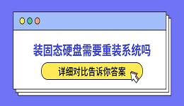 装固态硬盘需要重装系统吗?详细对比告诉你答案
