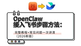 OpenClaw接入飞书步骤方法:完整教程+常见问题一次讲清(2026新版)