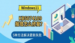 Windows11 KB5074109报错怎么修复?5种方法解决更新失败