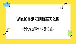 Win10显示器刷新率怎么调?5个方法教你快速设置