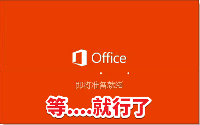 Office2019图文安装教程，附Office2019官方中文版下载地址