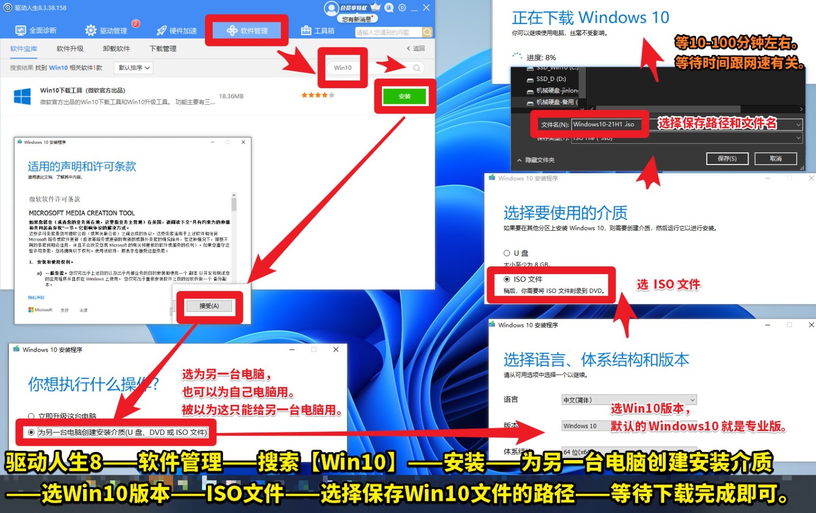 Win10镜像文件，下载流程图，驱动人生8——软件管理——搜索【Win10】——安装——为另一台电脑创建安装介质(1).jpg