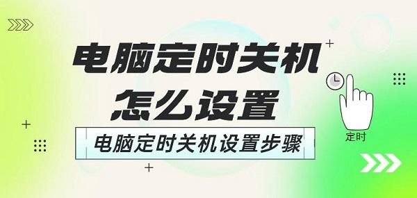 电脑定时关机怎么设置 电脑定时关机设置步骤